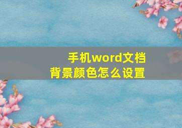 手机word文档背景颜色怎么设置