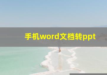 手机word文档转ppt