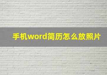 手机word简历怎么放照片