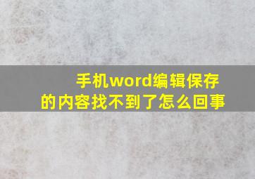 手机word编辑保存的内容找不到了怎么回事