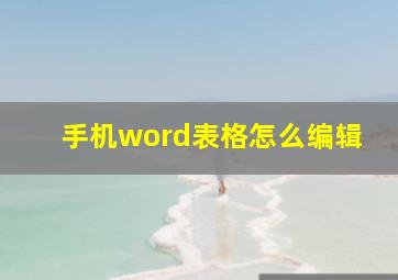 手机word表格怎么编辑