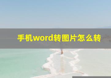 手机word转图片怎么转