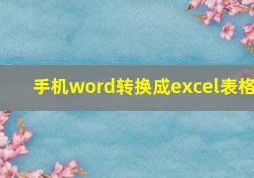 手机word转换成excel表格