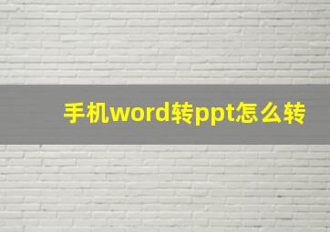 手机word转ppt怎么转