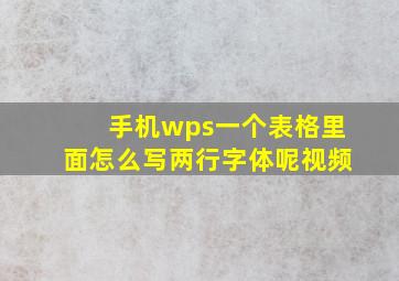 手机wps一个表格里面怎么写两行字体呢视频