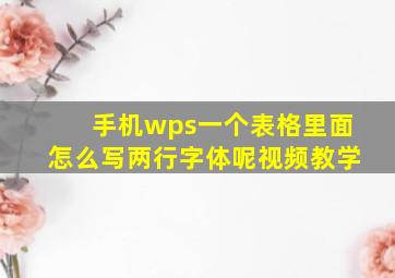 手机wps一个表格里面怎么写两行字体呢视频教学