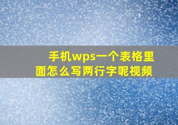 手机wps一个表格里面怎么写两行字呢视频