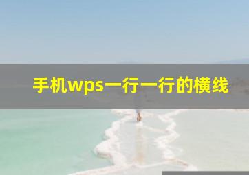 手机wps一行一行的横线