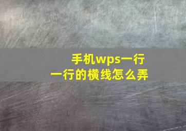 手机wps一行一行的横线怎么弄