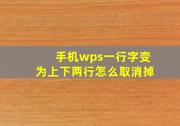 手机wps一行字变为上下两行怎么取消掉