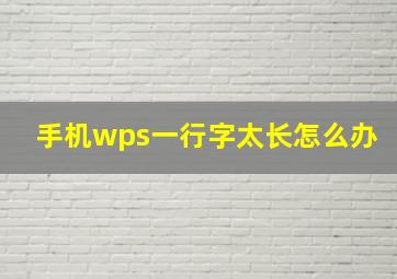 手机wps一行字太长怎么办