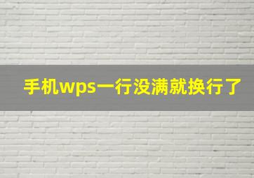 手机wps一行没满就换行了