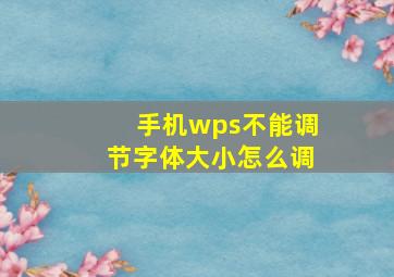 手机wps不能调节字体大小怎么调