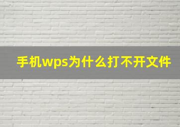 手机wps为什么打不开文件