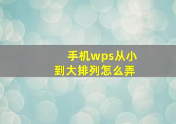 手机wps从小到大排列怎么弄