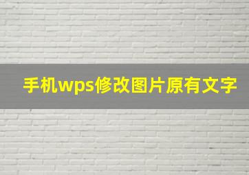 手机wps修改图片原有文字