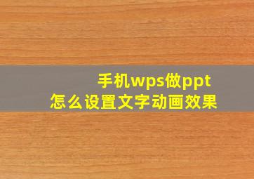 手机wps做ppt怎么设置文字动画效果