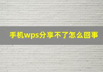 手机wps分享不了怎么回事