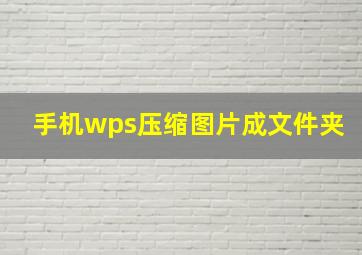 手机wps压缩图片成文件夹