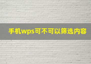 手机wps可不可以筛选内容