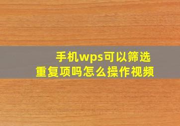 手机wps可以筛选重复项吗怎么操作视频