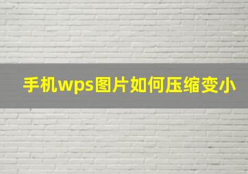 手机wps图片如何压缩变小