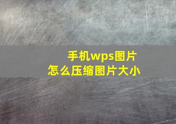 手机wps图片怎么压缩图片大小