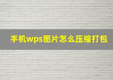 手机wps图片怎么压缩打包