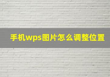 手机wps图片怎么调整位置