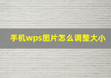 手机wps图片怎么调整大小