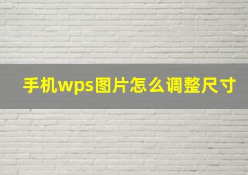 手机wps图片怎么调整尺寸