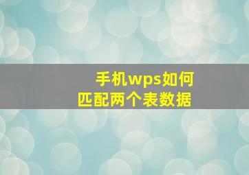 手机wps如何匹配两个表数据