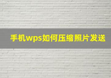 手机wps如何压缩照片发送