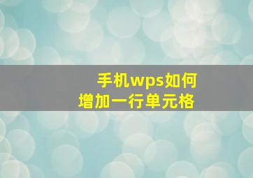 手机wps如何增加一行单元格