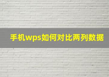 手机wps如何对比两列数据