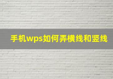 手机wps如何弄横线和竖线