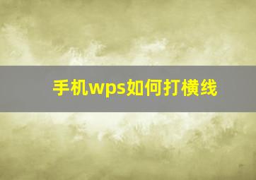 手机wps如何打横线