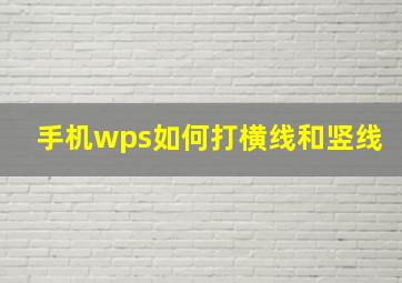 手机wps如何打横线和竖线