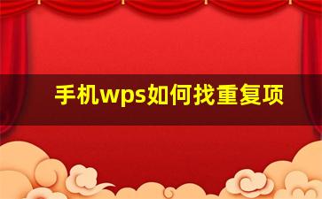 手机wps如何找重复项