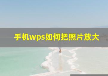 手机wps如何把照片放大