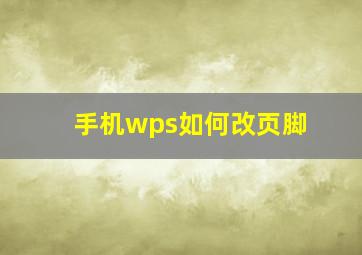 手机wps如何改页脚