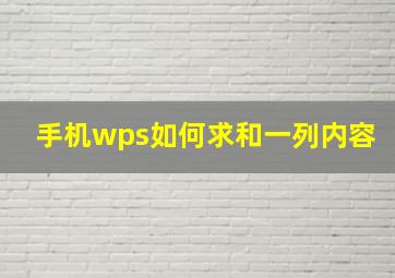 手机wps如何求和一列内容