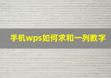 手机wps如何求和一列数字