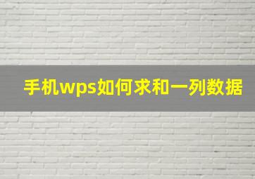 手机wps如何求和一列数据