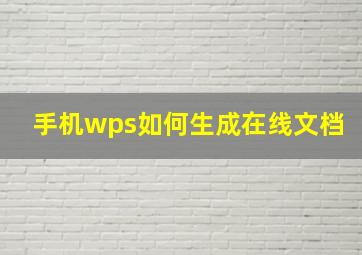 手机wps如何生成在线文档