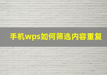 手机wps如何筛选内容重复