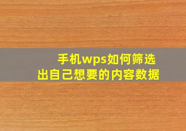 手机wps如何筛选出自己想要的内容数据