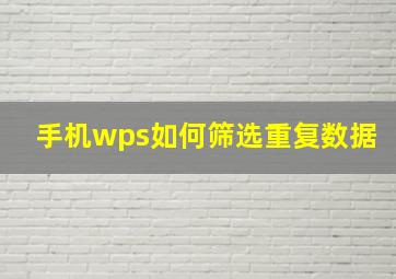 手机wps如何筛选重复数据