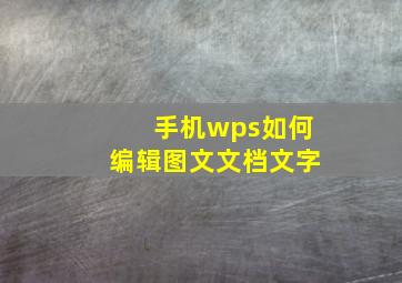 手机wps如何编辑图文文档文字