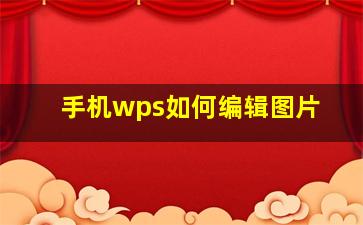 手机wps如何编辑图片